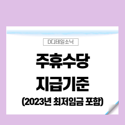 주휴수당 조건 지급기준 계산법 (알바 포함)