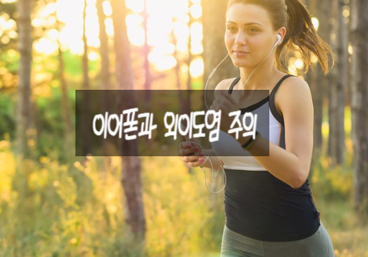  이어폰과 외이도염 주의