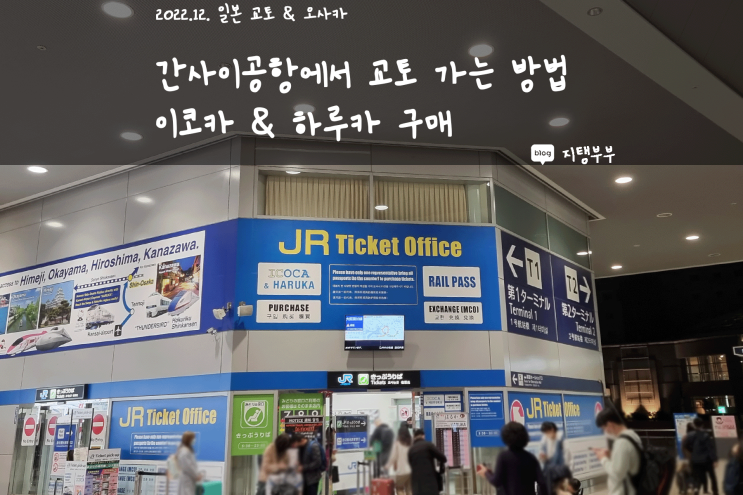 2212일본여행 | 오사카 간사이공항에서 교토 역으로 가는 법 이코카 하루카