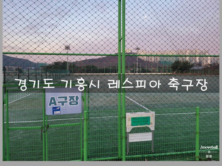 경기도 용인시 기흥 레스피아 호수공원 축구장 이용 후기
