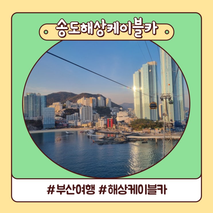 부산 여행 송도 해상케이블카 혼자서 즐겼던 후기 부산 여행 송도 해상케이블카 혼자서 즐겼던 후기
