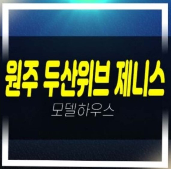  2022-12-16 원주 두산위브제니스 센트럴 원동 미분양아파트 두산건설 분양가격 중도금무이자 평형타입 대단지아파트 모델하우스 투자정보