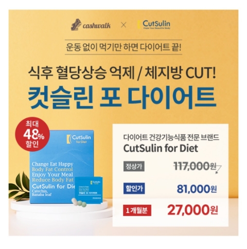  12월 16일 캐시워크 돈버는퀴즈 컷슬린 포 다이어트 정답