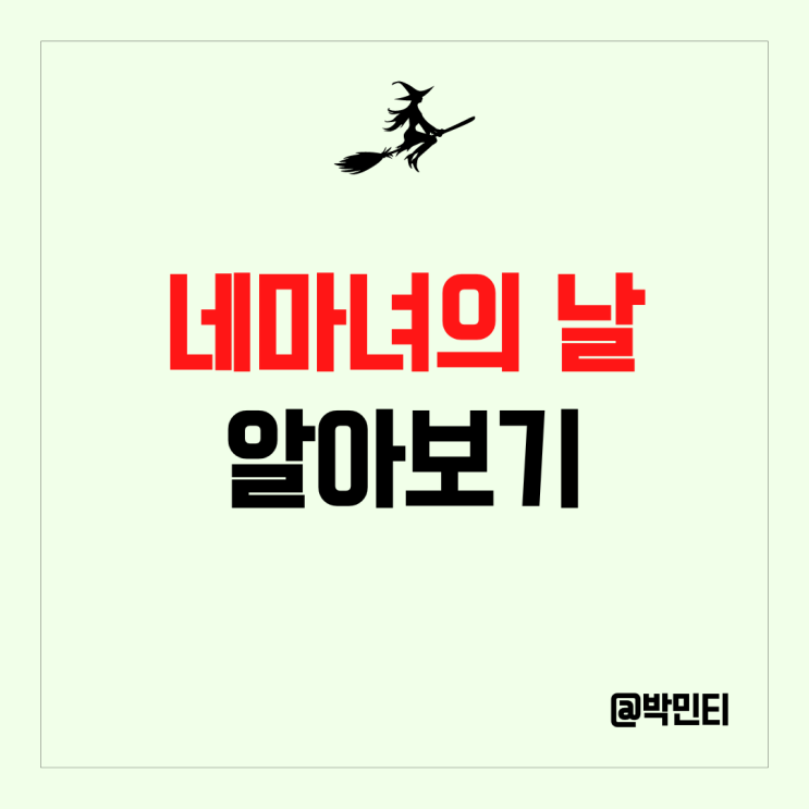미국 증시 네 마녀의 날 뜻이 뭔지 알아보기