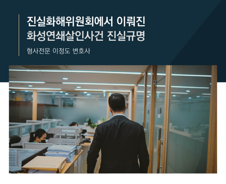  진실화해위원회에서 이뤄진 화성연쇄살인사건 진실규명