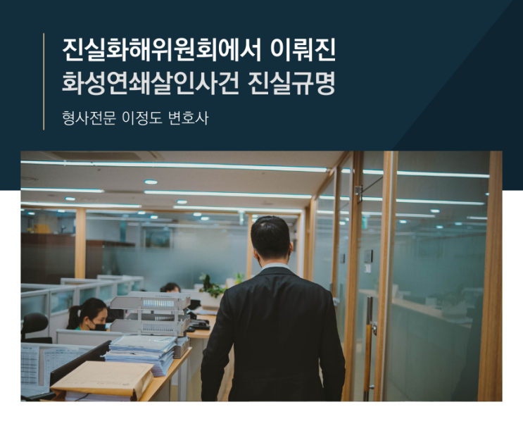 진실화해위원회에서 이뤄진 화성연쇄살인사건 진실규명