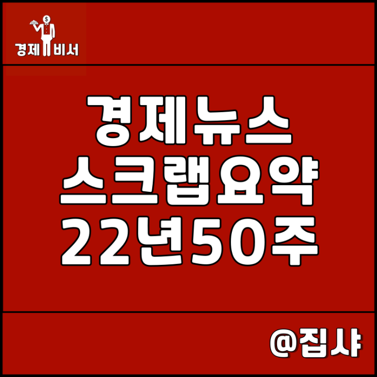  경제뉴스 스크랩 요약 22년 50주