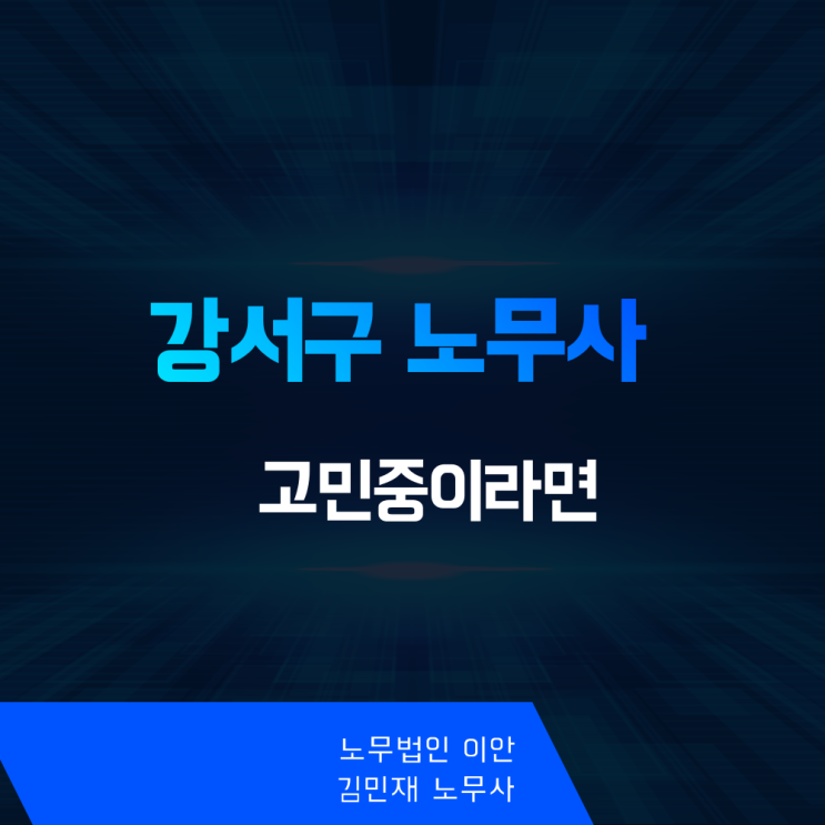  강서구 노무사 찾는다면, '이것' 확인하세요