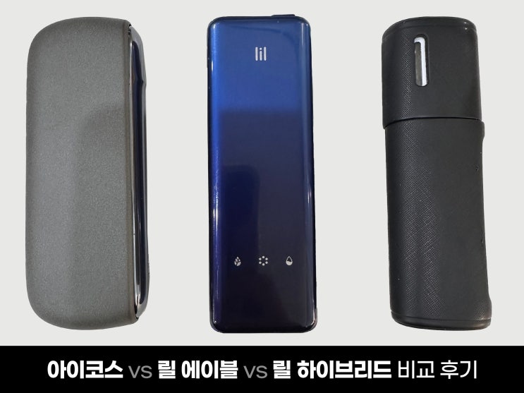  릴 에이블  vs 아이코스 일루마 vs릴 하이브리드 비교 담배 맛 후기 할인쿠폰 전자담배 추천