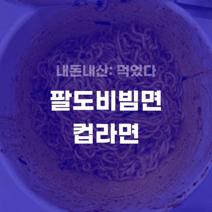 [내돈내산] 팔도비빔면 컵라면 후기 (+따뜻하게 먹는 건 비추...)