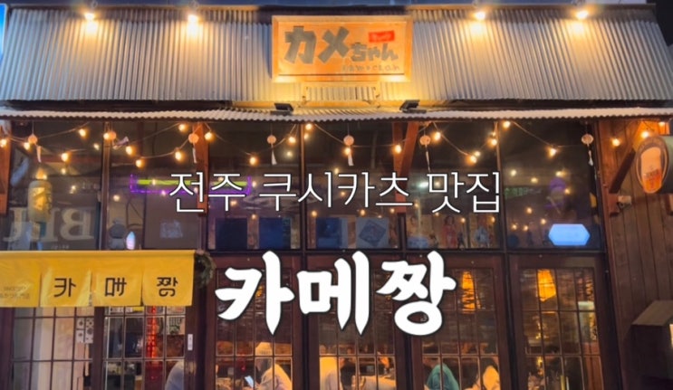  전주 신시가지 쿠시카츠 맛집, 카메짱