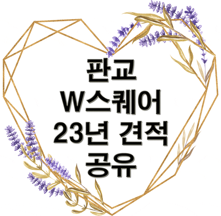  W스퀘어 (더블유스퀘어) 투어 후기 및 23년 견적 공유