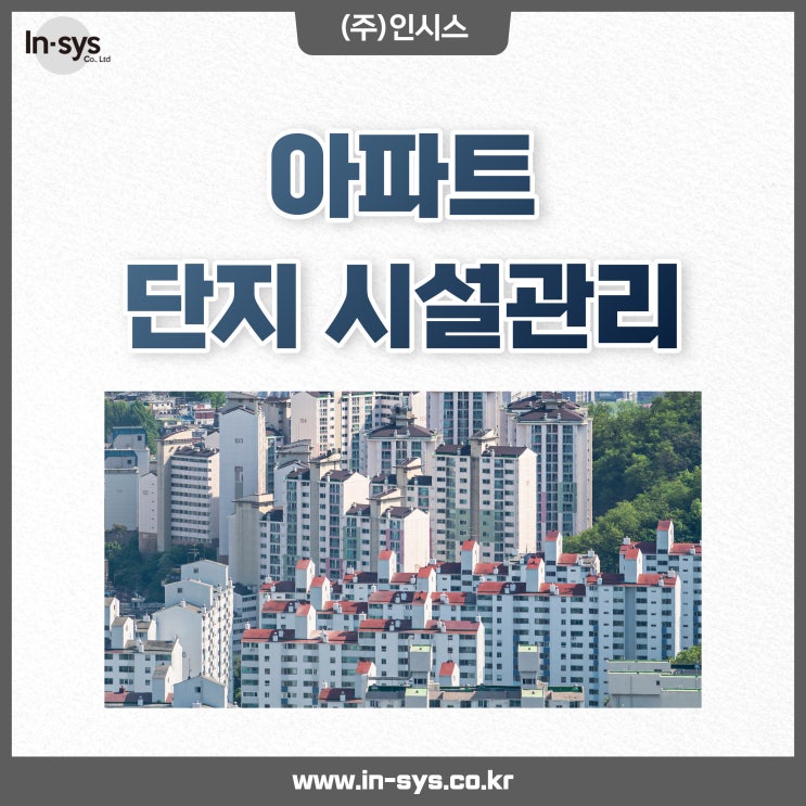 [경남 창원] 시설ㆍ건물 아파트종합관리위탁업체 (주)인시스