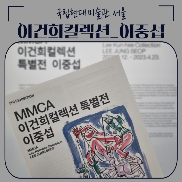  종로 인사동 전시회 | MMCA 이건희컬렉션 특별전 이중섭 (feat. 국립현대미술관 예약)