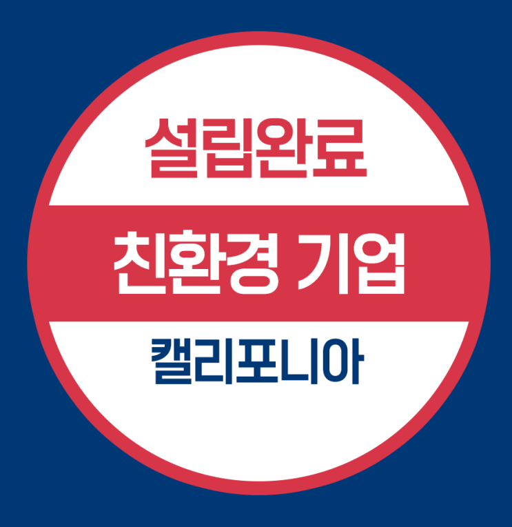  캘리포니아 미국법인설립 - 친환경기업
