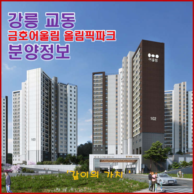 강릉 교동 금호어울림 올림픽파크 청약, 분양가, 주변 시세 등 청약 정보 - 더 좋은 입지의 아파트도 미분양! 강릉 교동 금호어울림 올림픽파크 청약, 분양가, 주변 시세 등 청약 정보 - 더 좋은 입지의 아파트도 미분양!