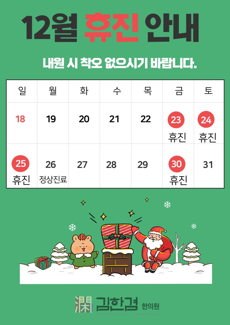  김한겸한의원 12월 휴진안내
