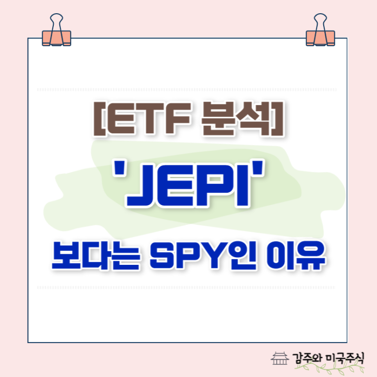 JEPI ETF 분석 : 정말로 SPY보다 좋을까?? (+커버드콜 설명)