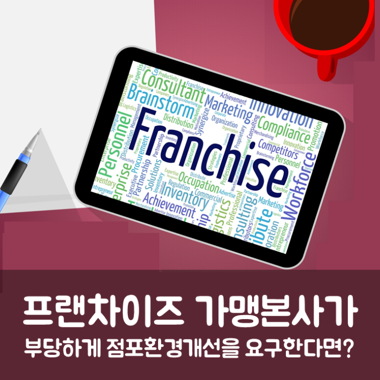  프랜차이즈 본사가 부당하게 점포환경개선을 요구한다면?