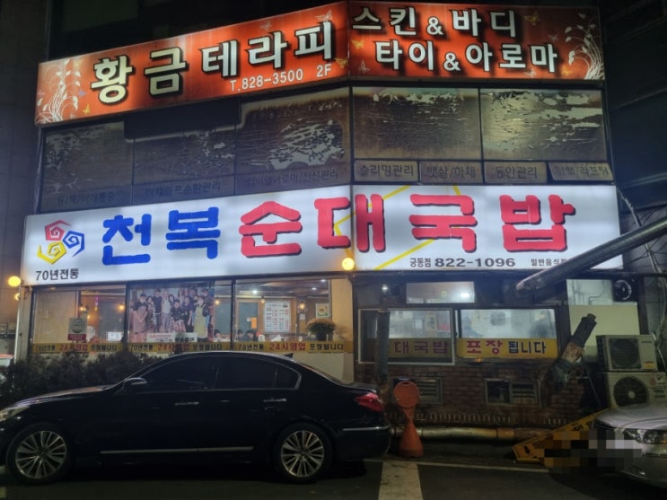  대전 유성구 장대동 순대국밥 맛집 천복순대