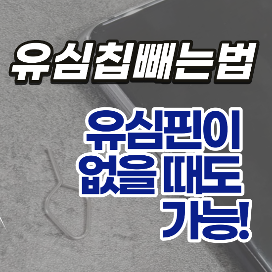 갤럭시 유심칩 빼는법 (아이폰도 동일) ; 유심핀 없을때도 가능