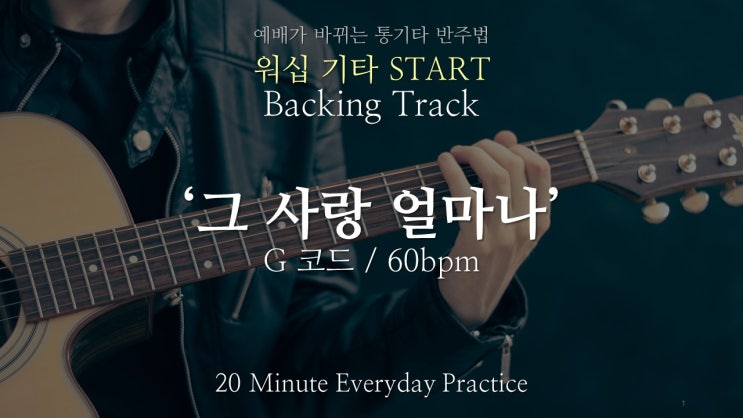 Backing Track : 그 사랑 얼마나 (G코드) 워십 기타 Start 워십 기타 스타트 (64쪽)