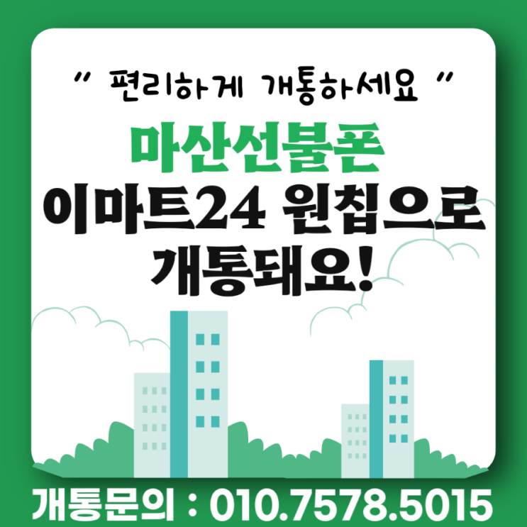  마산선불폰 이마트24원칩유심으로 개통된다구?