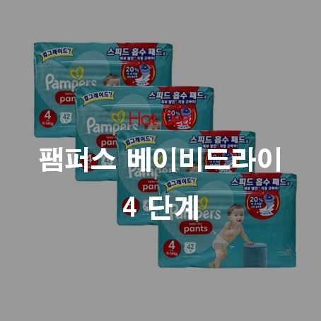 [핫딜] 팸퍼스 베이비드라이 팬티 4단계 대형 4팩 168매 / 장당 236원