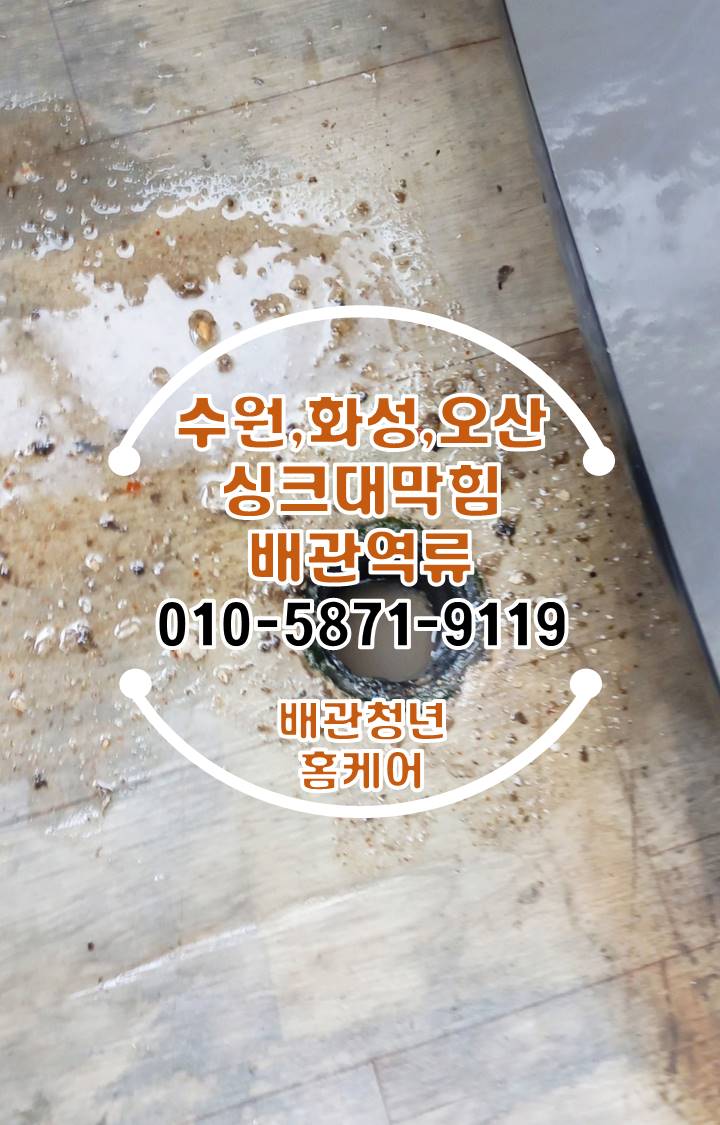  수청동싱크대막힘 오산 주택 세탁실 배관 역류 물넘침 현장!