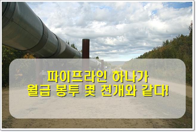  파이프라인 우화 지속적 잉여 소득을 구축하는 비결!