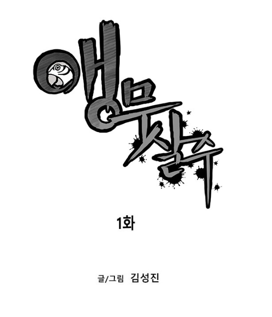  네이버 웹툰 앵무살수