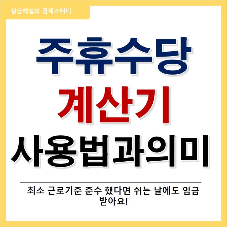 주휴수당 계산기, 알바도 받을 수 있어요!