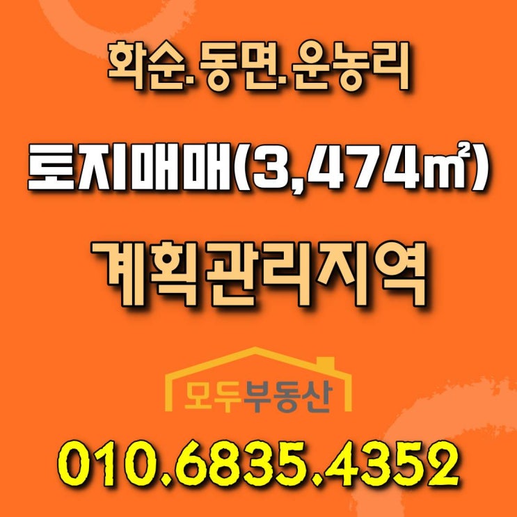  화순 동면 운농리 운곡마을 토지 매매, 농업경영체등록 가능한 토지