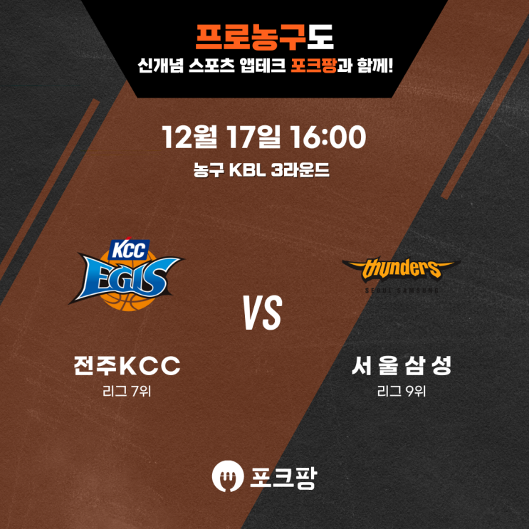  12월 17일 한국 농구 KBL 3라운드 전주 KCC VS 서울 삼성 핵심 분석