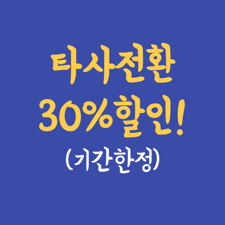  수원공무원학원 타사전환 30%할인 적용