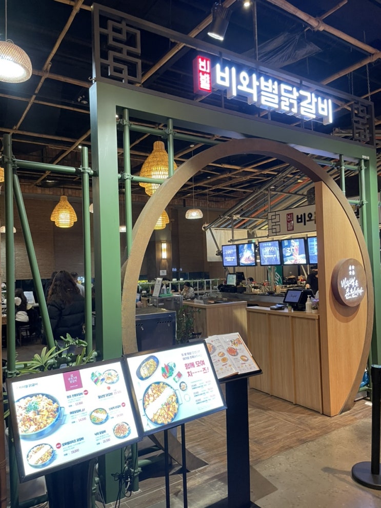  고양 스타필드 음식점 : 비와별닭갈비 (feat. 내돈내산 솔직후기)