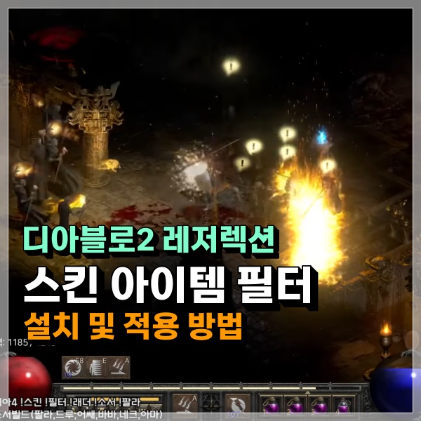  디아2 선히스킨 및 아이템필터 / 모드 / 애드온 설치방법(디아블로2 레저렉션 적용)