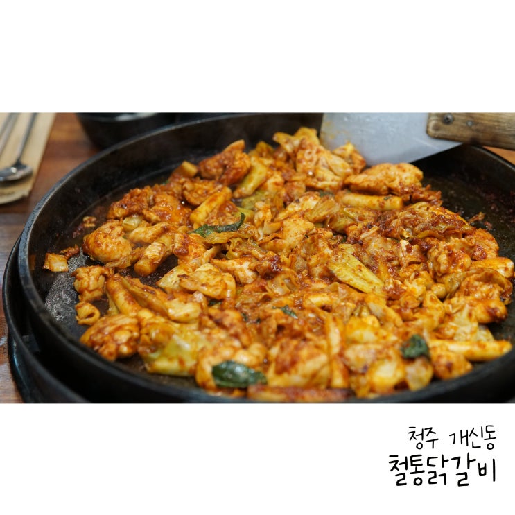  청주 개신동닭갈비맛집 철통닭갈비 건강한 조림닭갈비