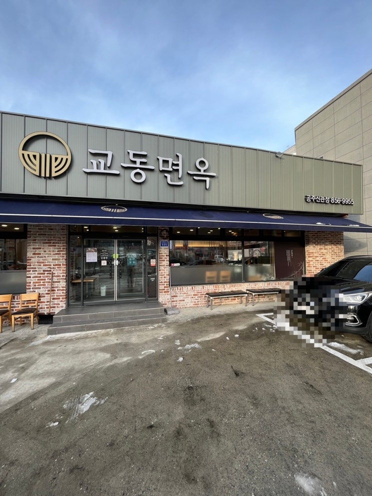  교동면옥 공주신관점2