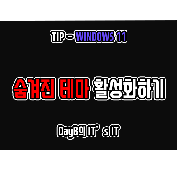 윈도우11 테마 설정에 숨겨진 테마 활성화하는 방법 윈도우11 테마 설정에 숨겨진 테마 활성화하는 방법