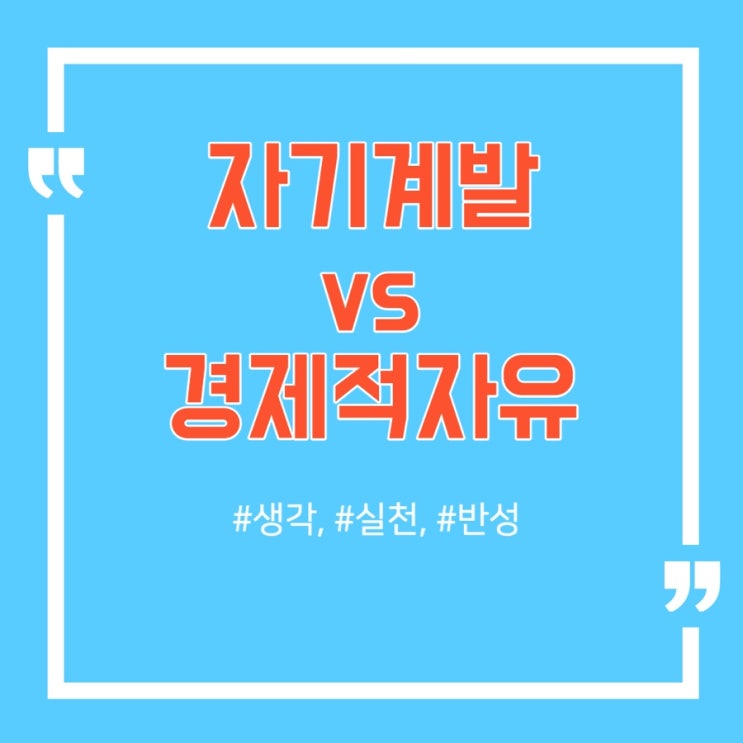  성장? 자기계발? 다 돈벌려고 하는거 아니냐?
