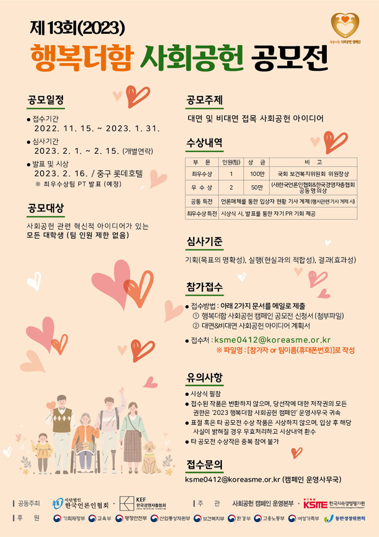 [대학생 대외활동] 제13회 행복더함 사회공헌 공모전