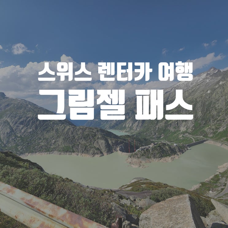  스위스 렌터카 여행객 필수 코스 : 그림젤 패스 Grimselpass