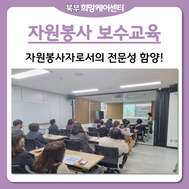  북부희망케어센터, 2022년 자원봉사자 보수교육 실시