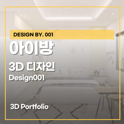  반셀프 인테리어를 위한 아파트 3D 도면