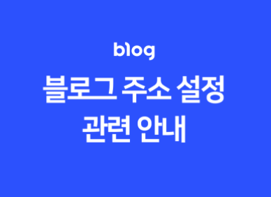  [블로그 팁] 블로그 개설시 아이디만들기와 기존개설자 블로그 아이디 (URL) 변경