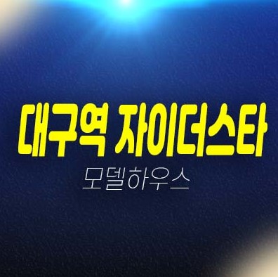 12-16 대구역 자이더스타 칠성동2가 미분양아파트 gs건설 줍줍 분양가격 잔여세대 모델하우스 관람 및 투자문의 12-16 대구역 자이더스타 칠성동2가 미분양아파트 gs건설 줍줍 분양가격 잔여세대 모델하우스 관람 및 투자문의