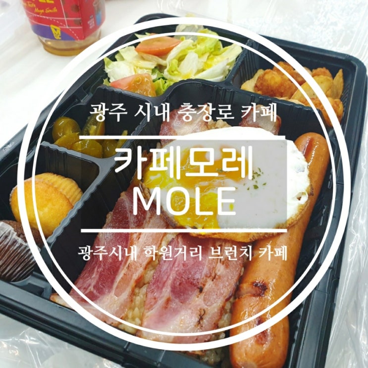  광주시내 충장로카페, 분위기 좋은 브런치카페 모레(Mole)