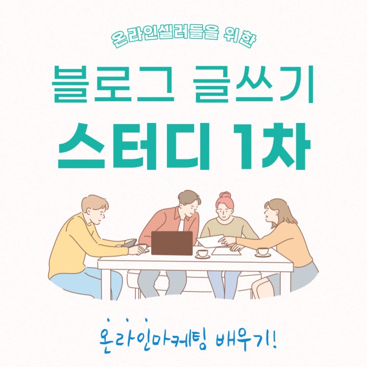  이커머스에서 살아남기 위한 블로그 글쓰기 스터디 1차 후기