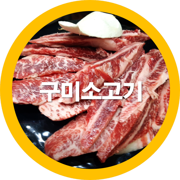  경북구미맛집 구미소고기 한우프라자 축협에서 갈비살을 먹었네요